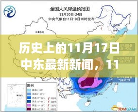 11月17日中东新闻速递，自然秘境之旅探寻内心宁静与微笑的力量