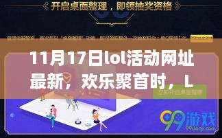 LOL活动日见证友谊情深，最新活动网址11月17日欢乐聚首