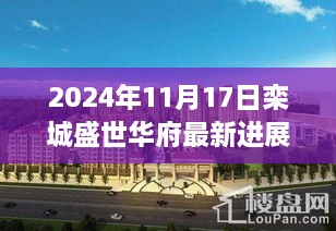 2024年11月17日栾城盛世华府全新进展揭秘，呈现最新面貌