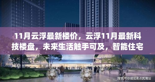 云浮最新楼价与科技楼盘趋势，智能住宅引领未来生活风潮