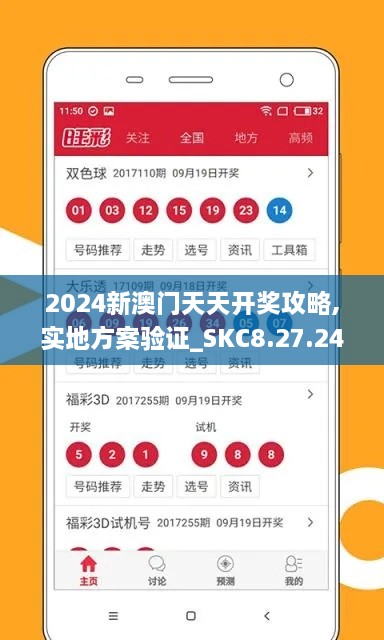 2024新澳门天天开奖攻略,实地方案验证_SKC8.27.24桌面款