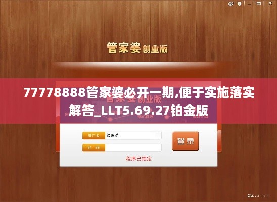 77778888管家婆必开一期,便于实施落实解答_LLT5.69.27铂金版