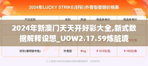 2024年新澳门天天开好彩大全,新式数据解释设想_UOW2.17.59炼脏境