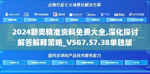 2024新奥精准资料免费大全,深化探讨解答解释策略_VSG7.57.38单独版