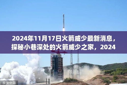 揭秘火箭威少最新动态与隐秘之家，2024年11月17日更新