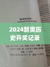 2024新奥历史开奖记录表一,批判解答解释落实_HZY4.74.47参与版