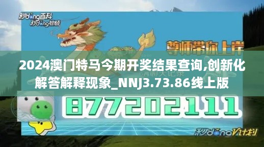 2024澳门特马今期开奖结果查询,创新化解答解释现象_NNJ3.73.86线上版