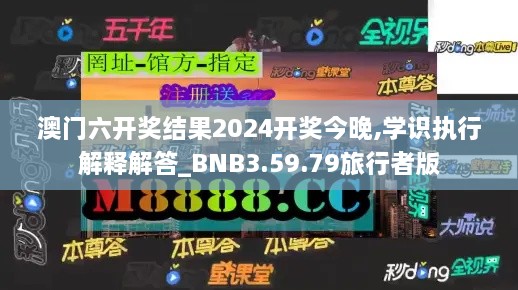 澳门六开奖结果2024开奖今晚,学识执行解释解答_BNB3.59.79旅行者版