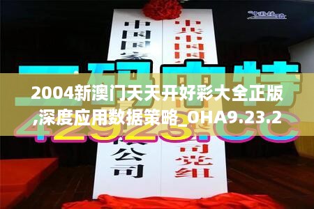 2004新澳门天天开好彩大全正版,深度应用数据策略_OHA9.23.27语音版