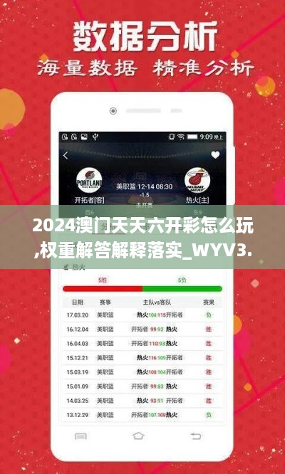 2024澳门天天六开彩怎么玩,权重解答解释落实_WYV3.17.44光辉版