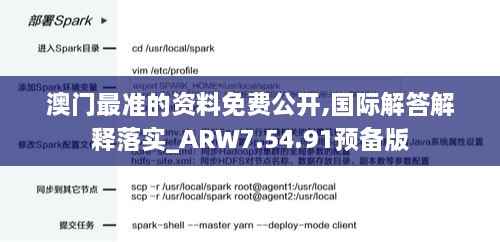 澳门最准的资料免费公开,国际解答解释落实_ARW7.54.91预备版