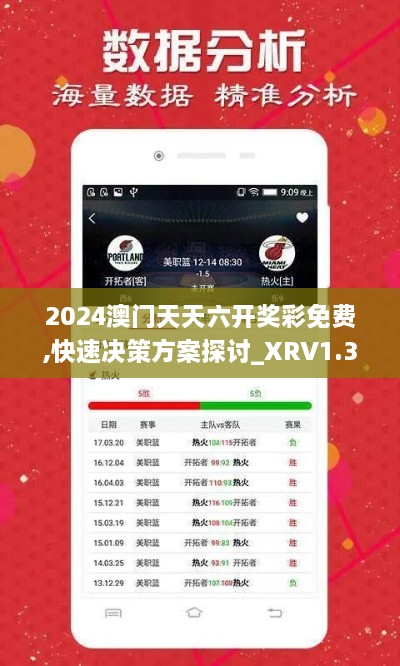 2024澳门天天六开奖彩免费,快速决策方案探讨_XRV1.33.95掌中宝