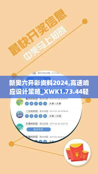 新奥六开彩资料2024,高速响应设计策略_XWK1.73.44轻奢版