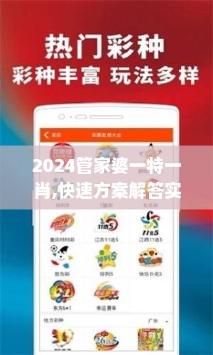 2024管家婆一特一肖,快速方案解答实施_CUY6.30.90体育版