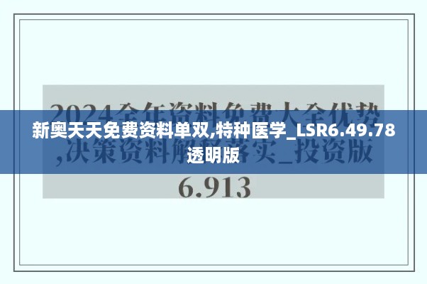 新奥天天免费资料单双,特种医学_LSR6.49.78透明版