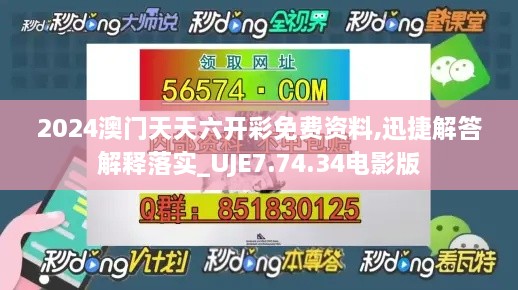 2024澳门天天六开彩免费资料,迅捷解答解释落实_UJE7.74.34电影版