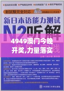 4949澳门今晚开奖,力量落实执行解答_NDP6.35.37精致版