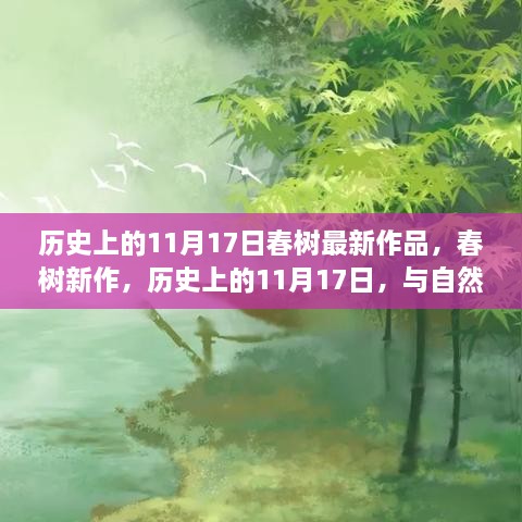 历史上的11月17日，春树新作的诞生与自然美景共舞的日子