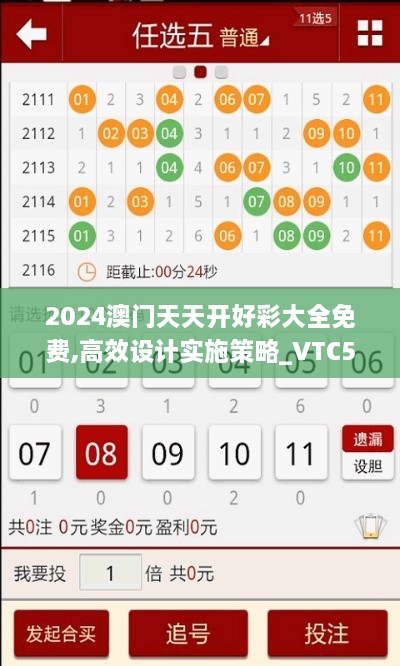 2024澳门天天开好彩大全免费,高效设计实施策略_VTC5.14.57绿色版