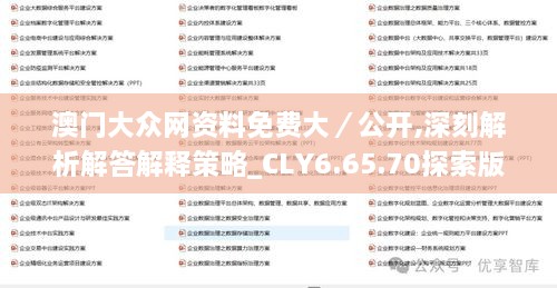 澳门大众网资料免费大／公开,深刻解析解答解释策略_CLY6.65.70探索版