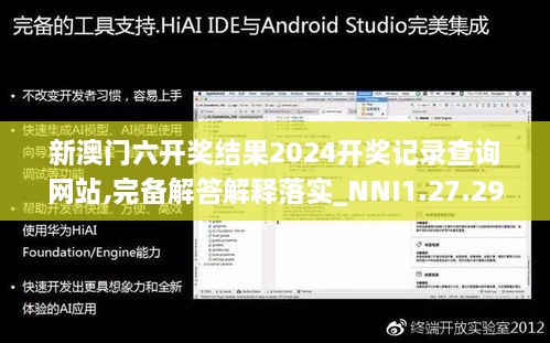 新澳门六开奖结果2024开奖记录查询网站,完备解答解释落实_NNI1.27.29锐意版