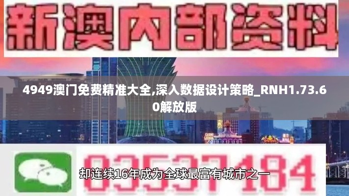 4949澳门免费精准大全,深入数据设计策略_RNH1.73.60解放版