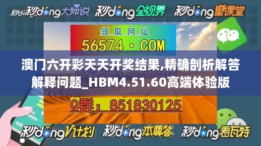 澳门六开彩天天开奖结果,精确剖析解答解释问题_HBM4.51.60高端体验版