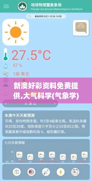 新澳好彩资料免费提供,大气科学(气象学)_FOE8.32.24旅行版