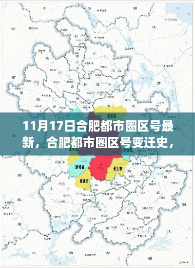 合肥都市圈区号变迁揭秘，最新篇章（11月17日更新）