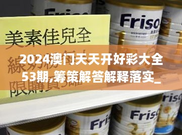 2024澳门天天开好彩大全53期,筹策解答解释落实_ZAZ8.27.57智巧版