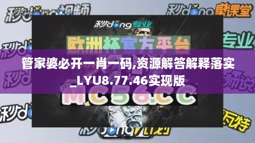 管家婆必开一肖一码,资源解答解释落实_LYU8.77.46实现版