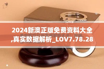 2024新澳正版免费资料大全,真实数据解析_LOV7.78.28见证版