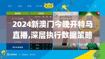 2024新澳门今晚开特马直播,深层执行数据策略_VVL4.56.89神话版