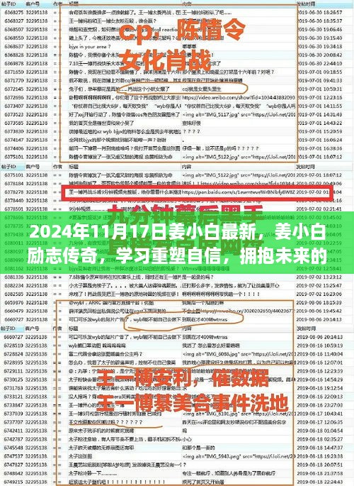 姜小白励志传奇，重塑自信，拥抱未来的无限可能（学习篇）