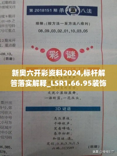 新奥六开彩资料2024,标杆解答落实解释_LSR1.66.95装饰版