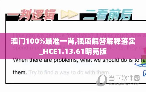 澳门100%最准一肖,强项解答解释落实_HCE1.13.61明亮版