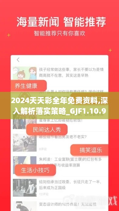 2024天天彩全年免费资料,深入解析落实策略_GJF1.10.94收藏版