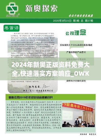 2024年新奥正版资料免费大全,快速落实方案响应_OWK3.42.36精选版