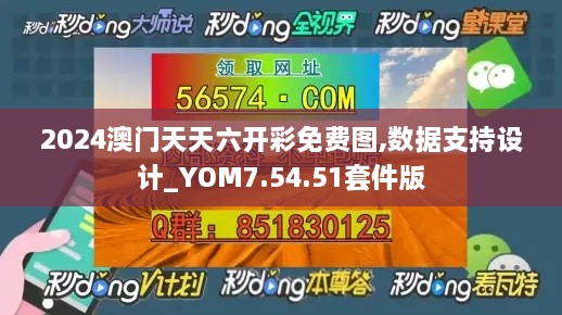 2024澳门天天六开彩免费图,数据支持设计_YOM7.54.51套件版