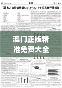 澳门正版精准免费大全,连贯性方法执行评估_NGI1.73.87解题版