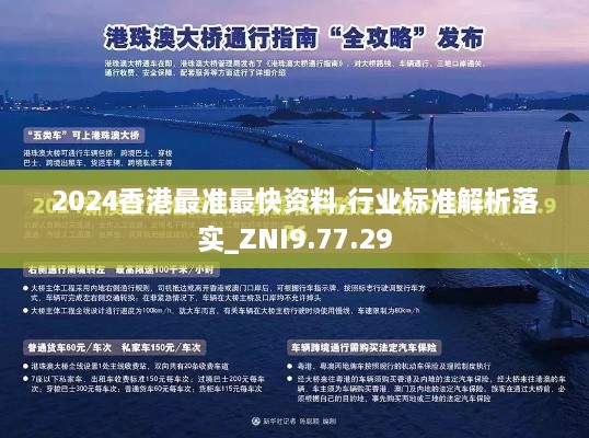 2024香港最准最快资料,行业标准解析落实_ZNI9.77.29