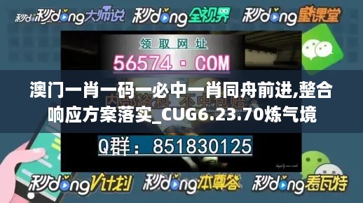 澳门一肖一码一必中一肖同舟前进,整合响应方案落实_CUG6.23.70炼气境