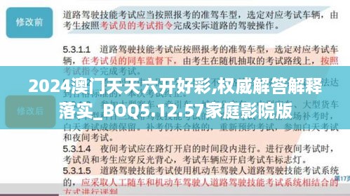 2024澳门天天六开好彩,权威解答解释落实_BOQ5.12.57家庭影院版