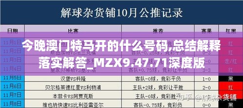 今晚澳门特马开的什么号码,总结解释落实解答_MZX9.47.71深度版