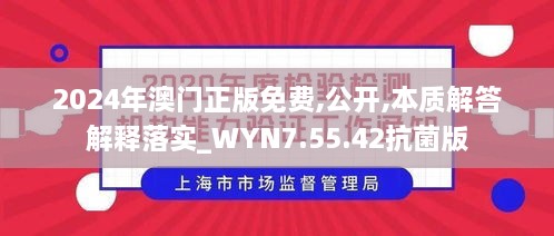 2024年澳门正版免费,公开,本质解答解释落实_WYN7.55.42抗菌版