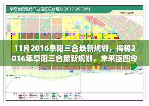 揭秘阜阳三合最新规划，未来蓝图瞩目呈现