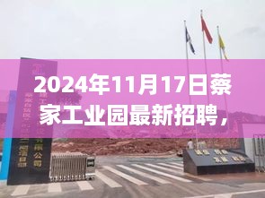 蔡家工业园最新科技招聘，智能未来触手可及，体验科技革新生活招聘启事（2024年11月17日）