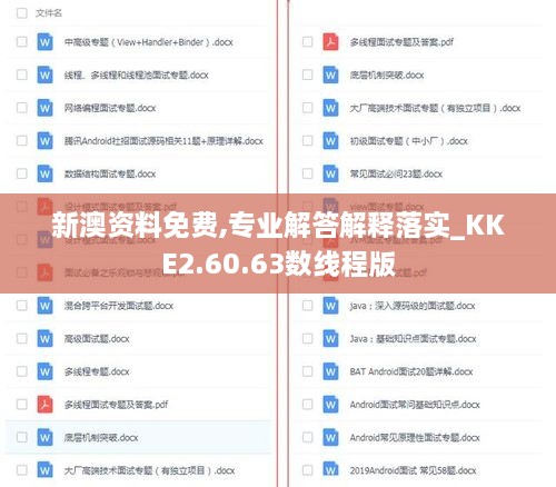 新澳资料免费,专业解答解释落实_KKE2.60.63数线程版