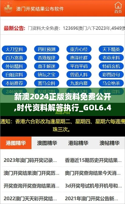 新澳2024正版资料免费公开,时代资料解答执行_GOL6.44.49驱动版