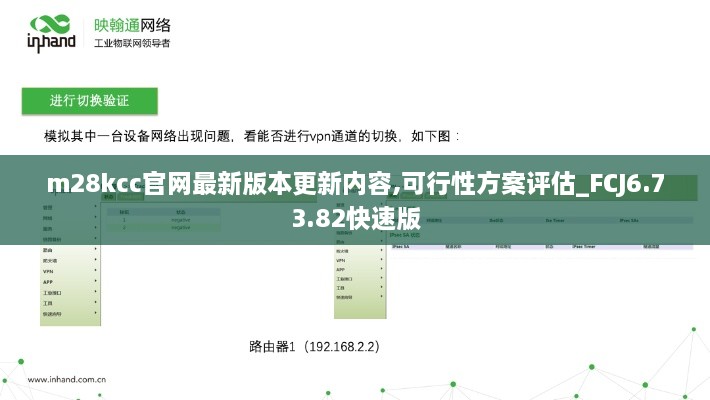 m28kcc官网最新版本更新内容,可行性方案评估_FCJ6.73.82快速版